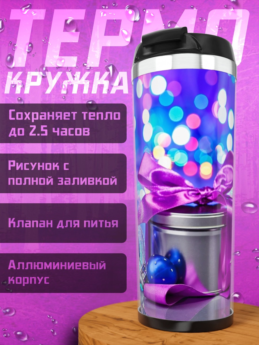 Термокружка Новогодний подарок