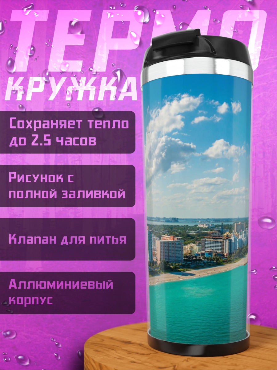 Термокружка Побережье Майами
