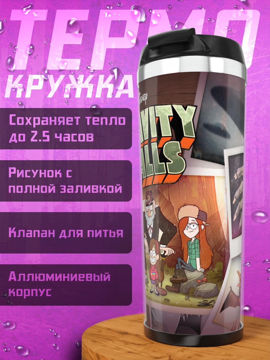 Термокружка Гравити Фолз