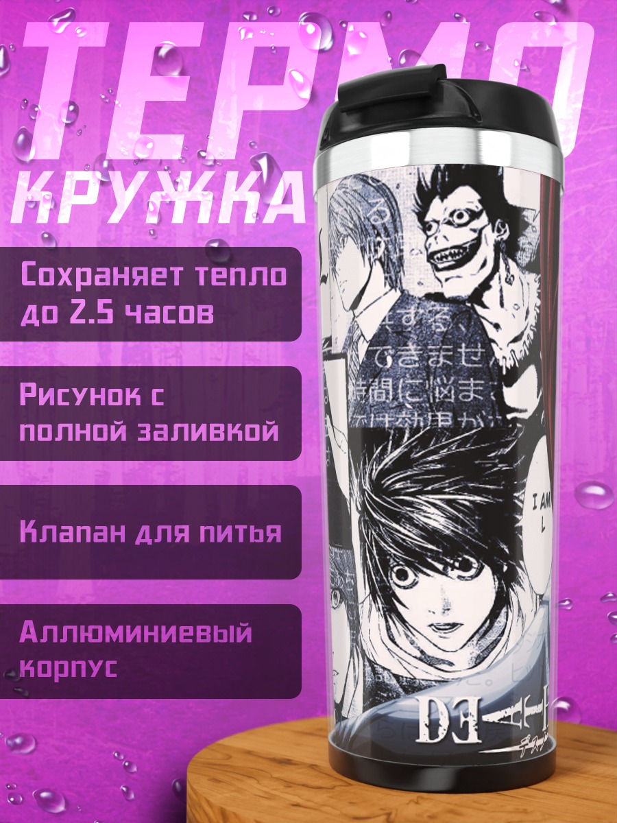 Термокружка Тетрадь Смерти