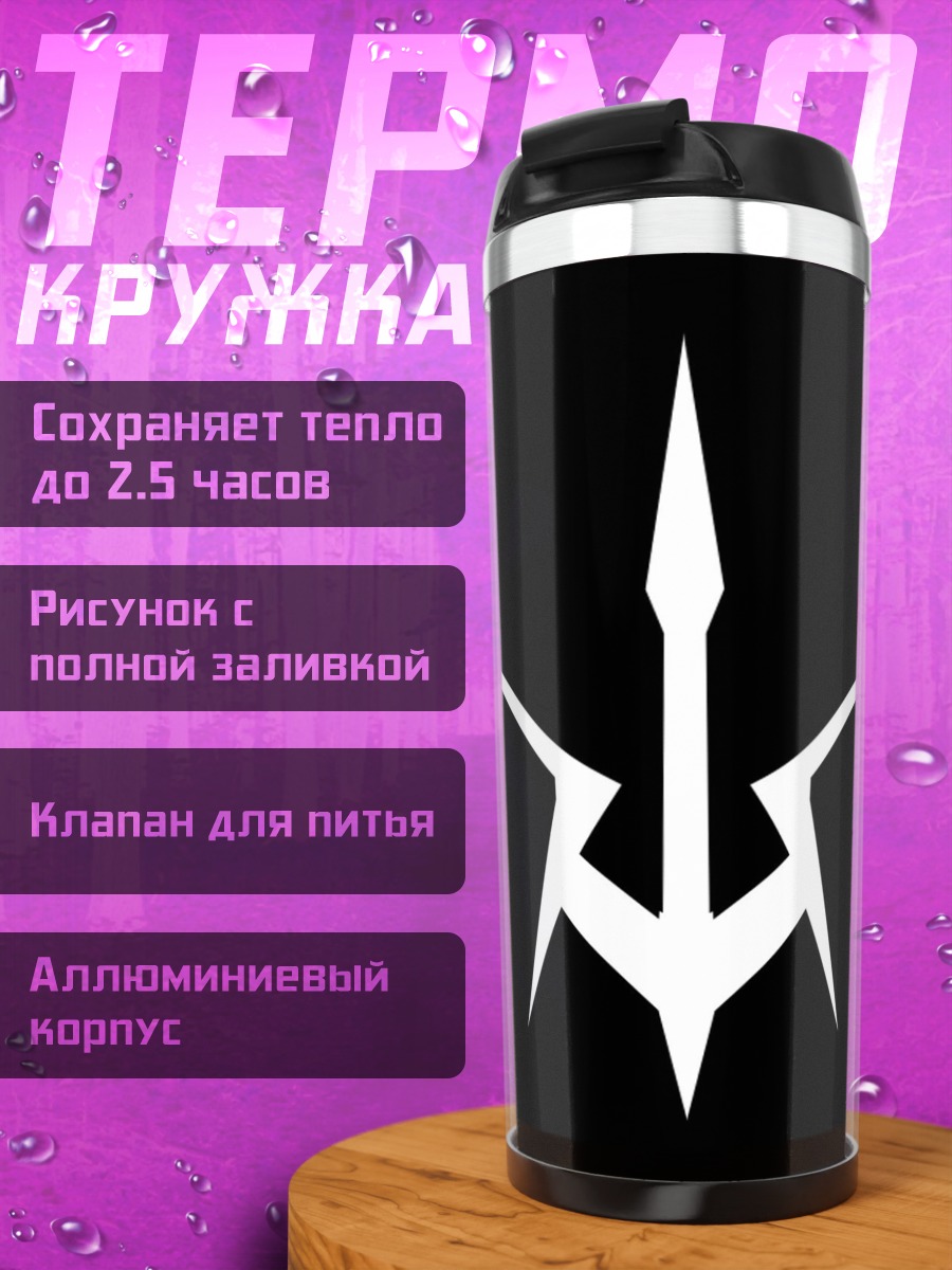 Термокружка символ Лелуша