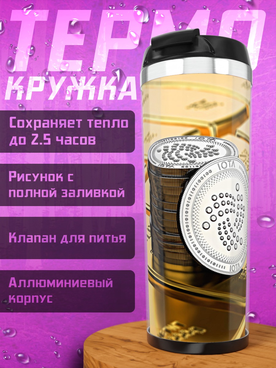 Термокружка Золото и IOTA