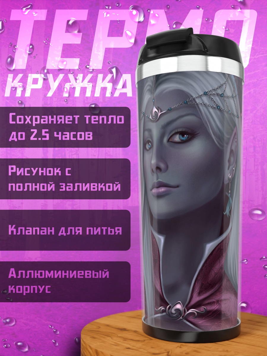 Термокружка Эльфийская принцесса