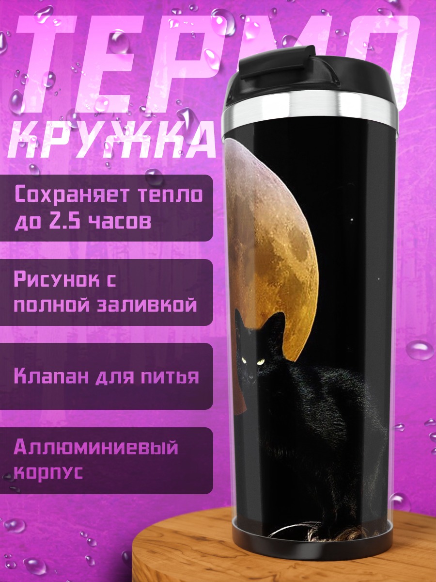 Термокружка Черный кот