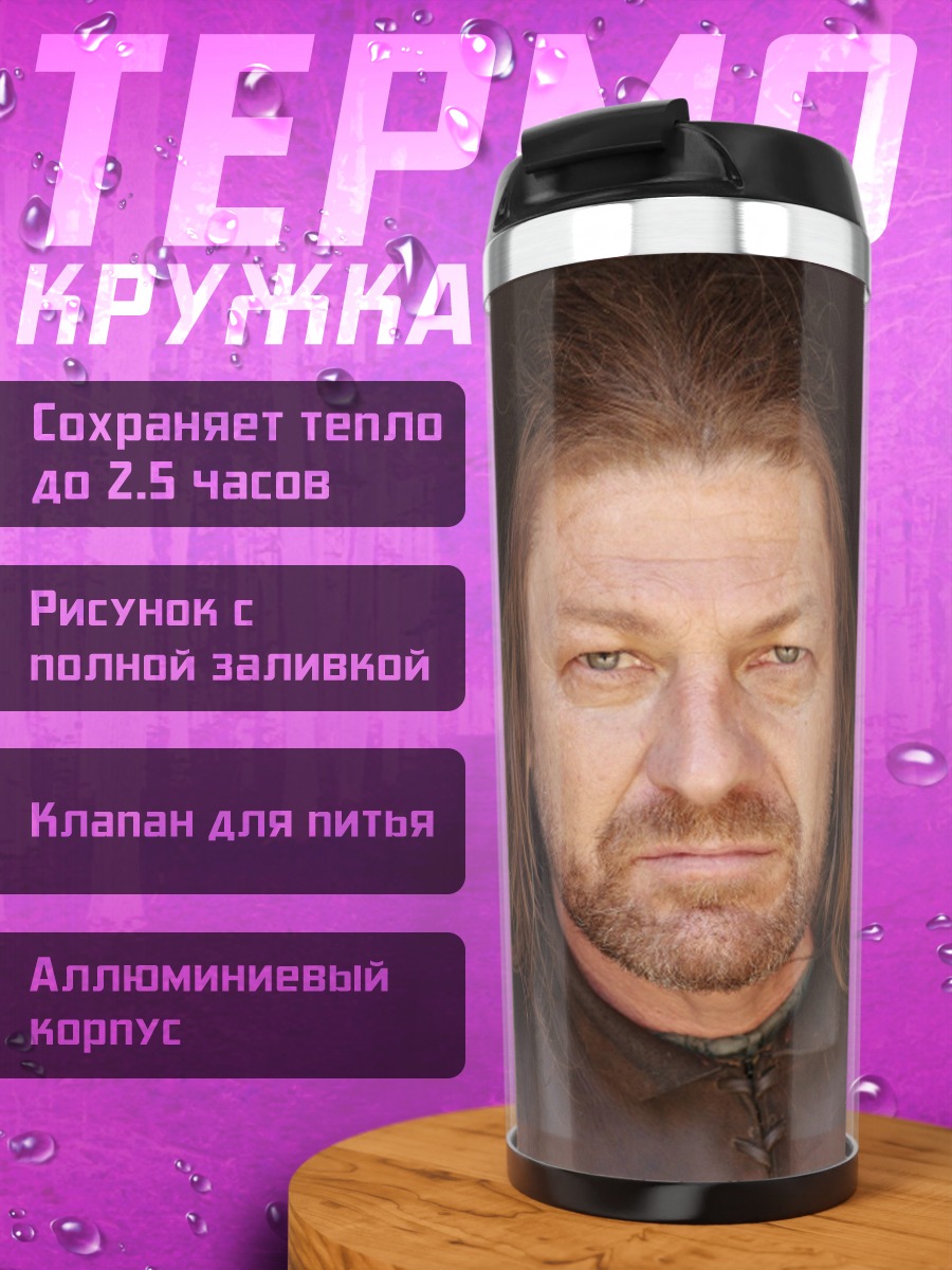 Термокружка Бородатый мужчина