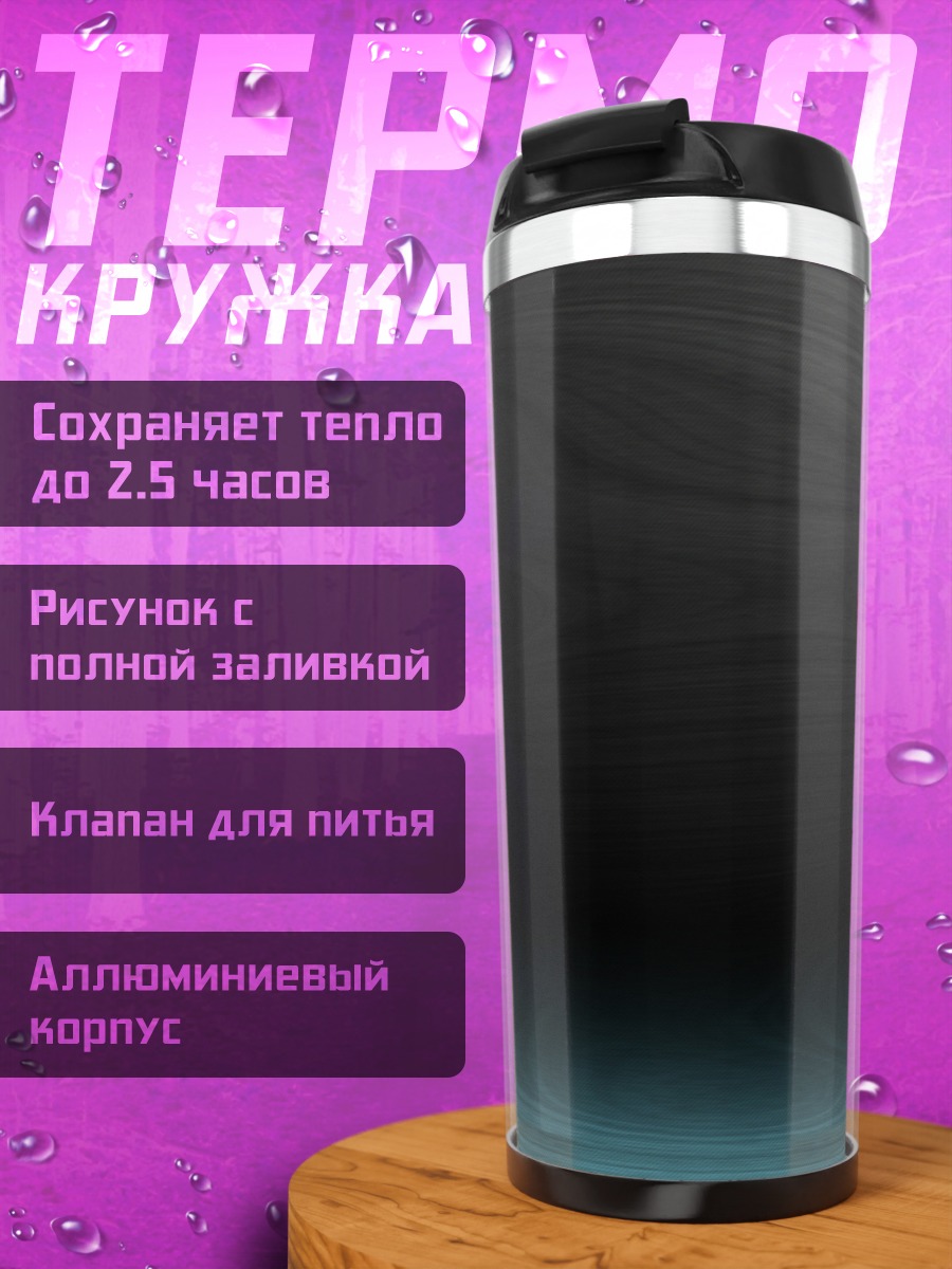 Термокружка Темный фон