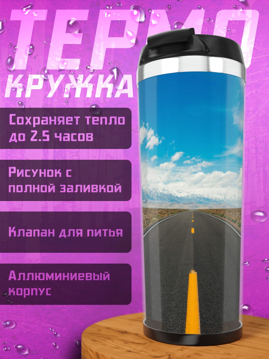 Термокружка Пустая дорога пустыня