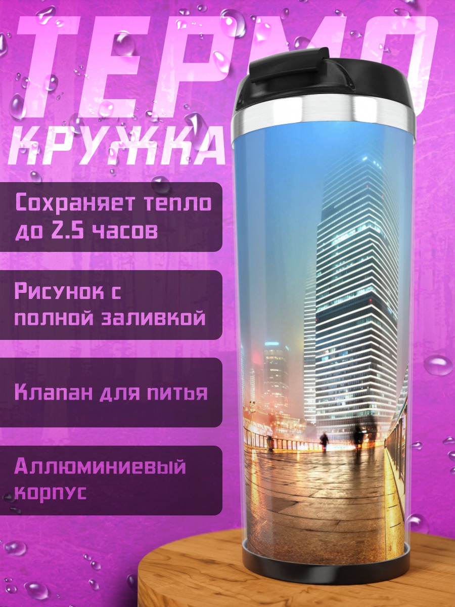 Термокружка Ночной город дождь
