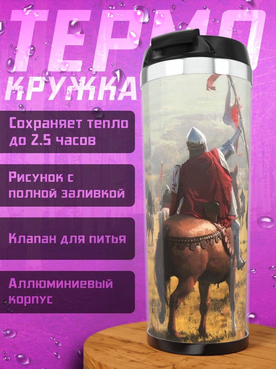 Термокружка Рыцари армия поле
