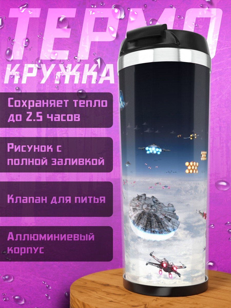 Термокружка Космическая битва корабли