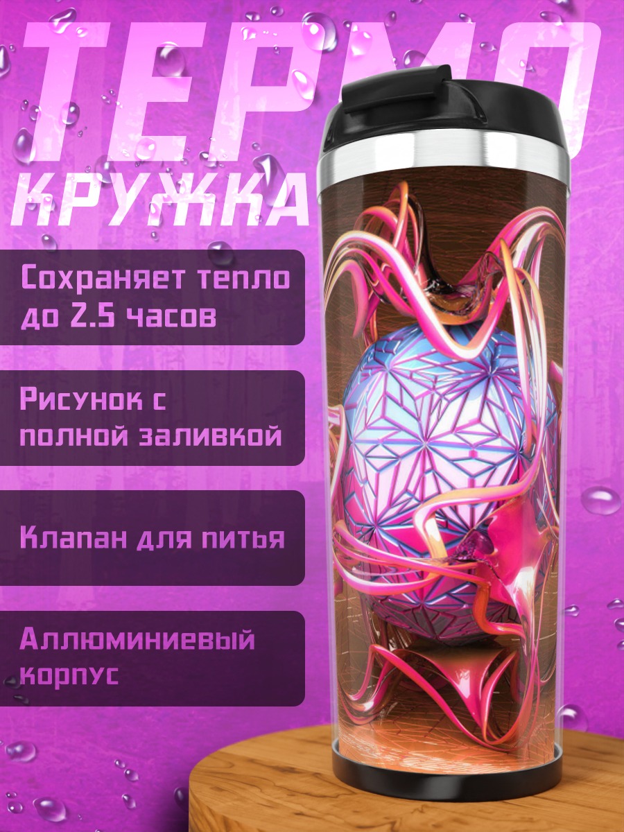 Термокружка абстрактная сфера розовый