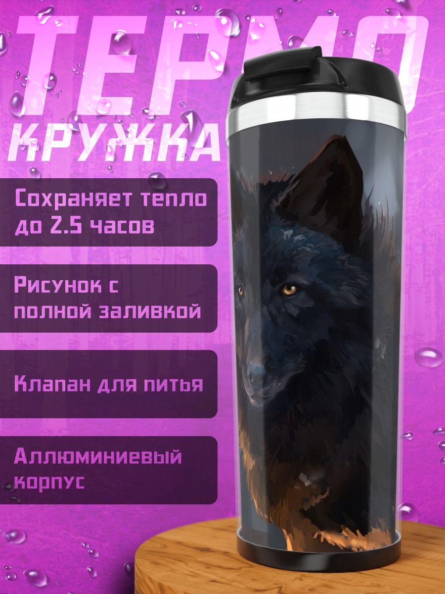 Термокружка черный волк стихи