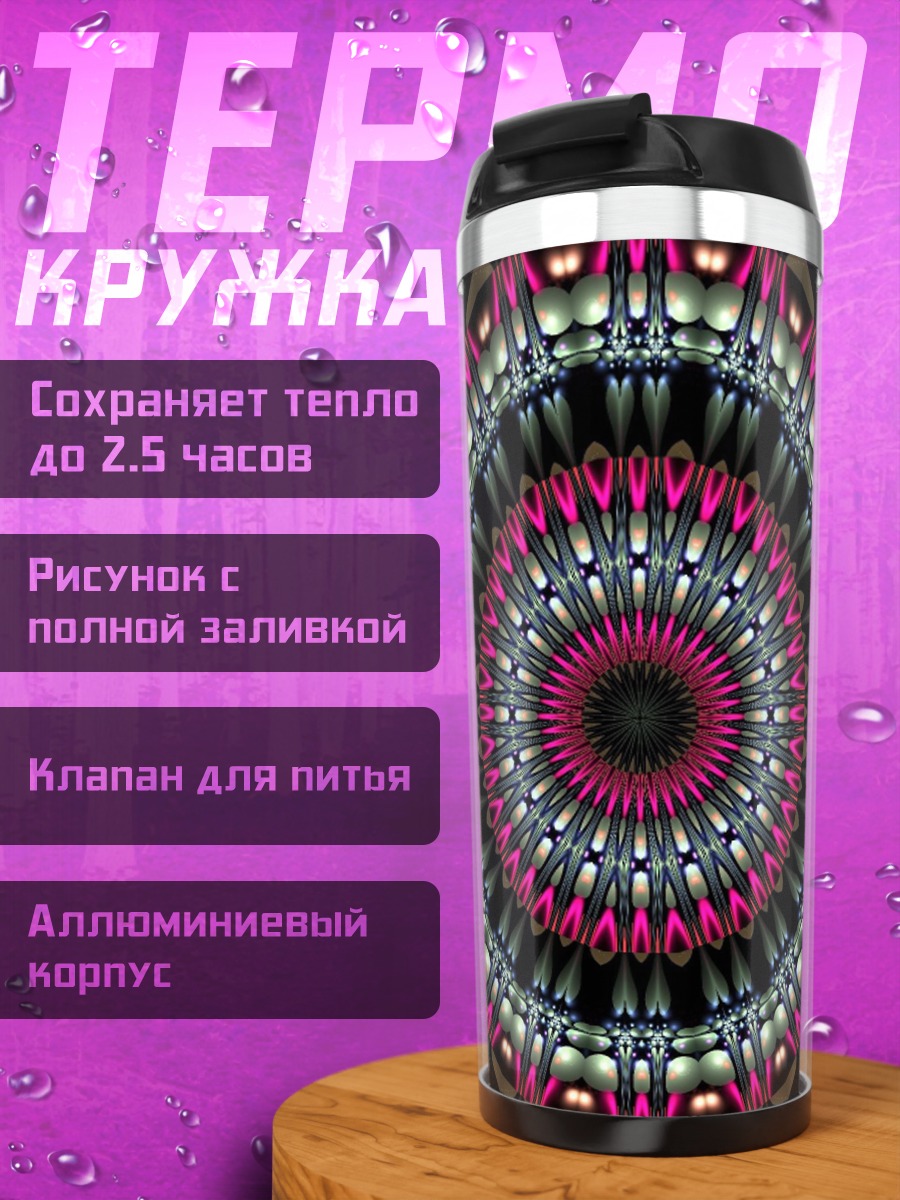 Термокружка яркий калейдоскоп узор