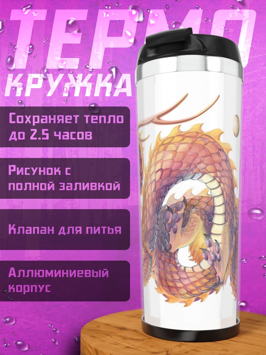 Термокружка китайский дракон жемчуг
