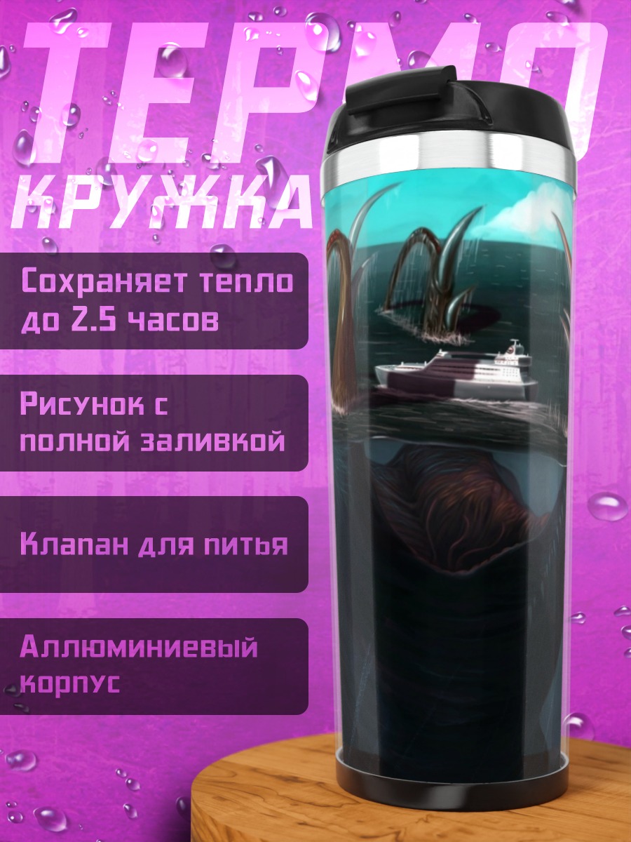 Термокружка Морское чудовище атакует