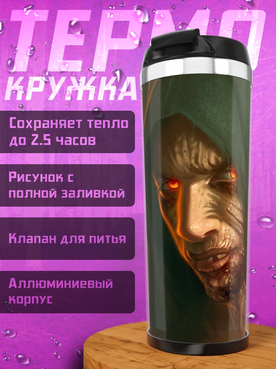 Термокружка Зловещий взгляд