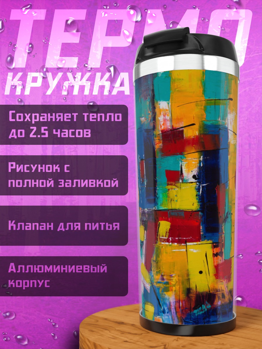 Термокружка Абстрактные цвета узор