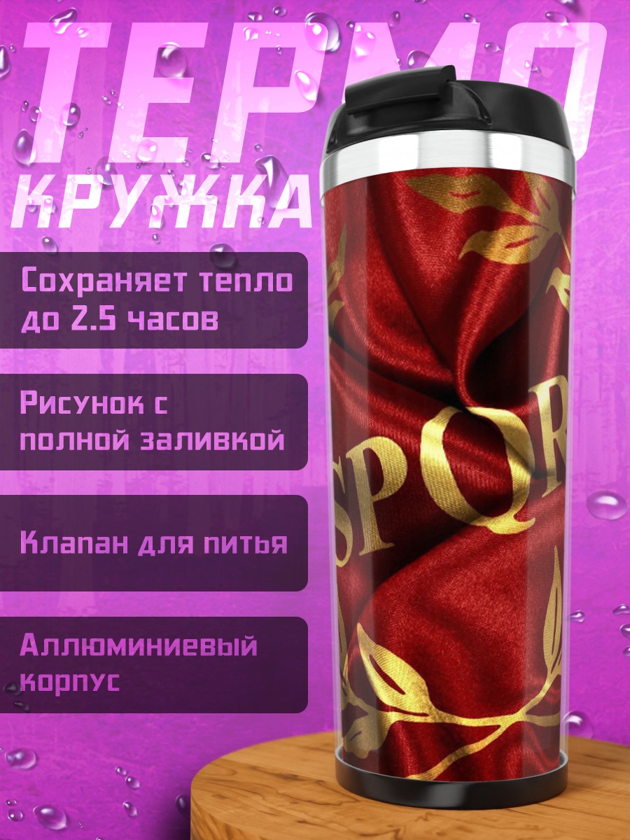 Термокружка SPQR Римская Империя