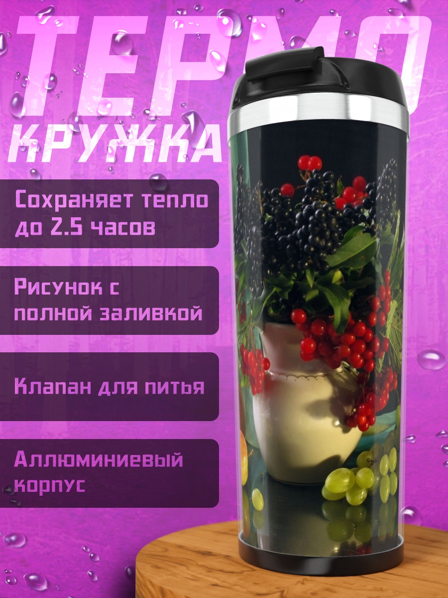Термокружка Натюрморт ягоды фрукты
