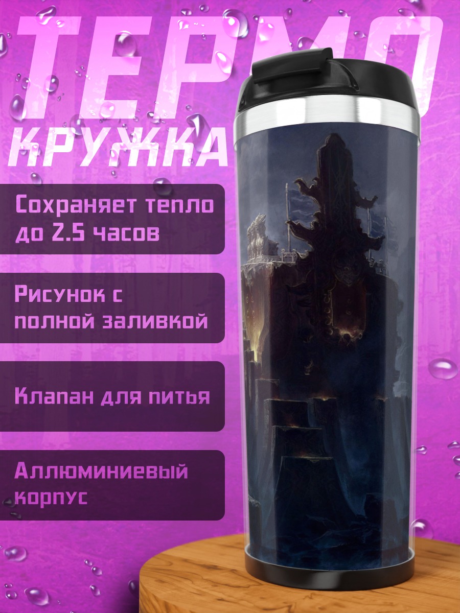Термокружка Фантастическая крепость