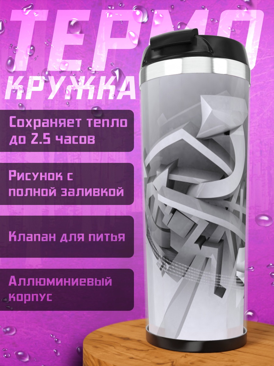Термокружка хаотичные стрелки