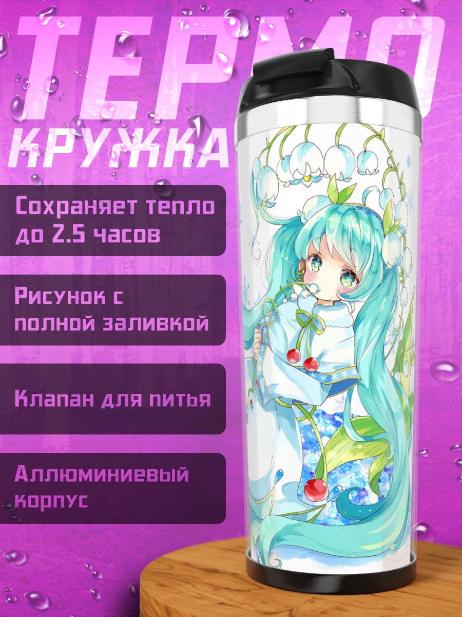 Термокружка мику с ландышами