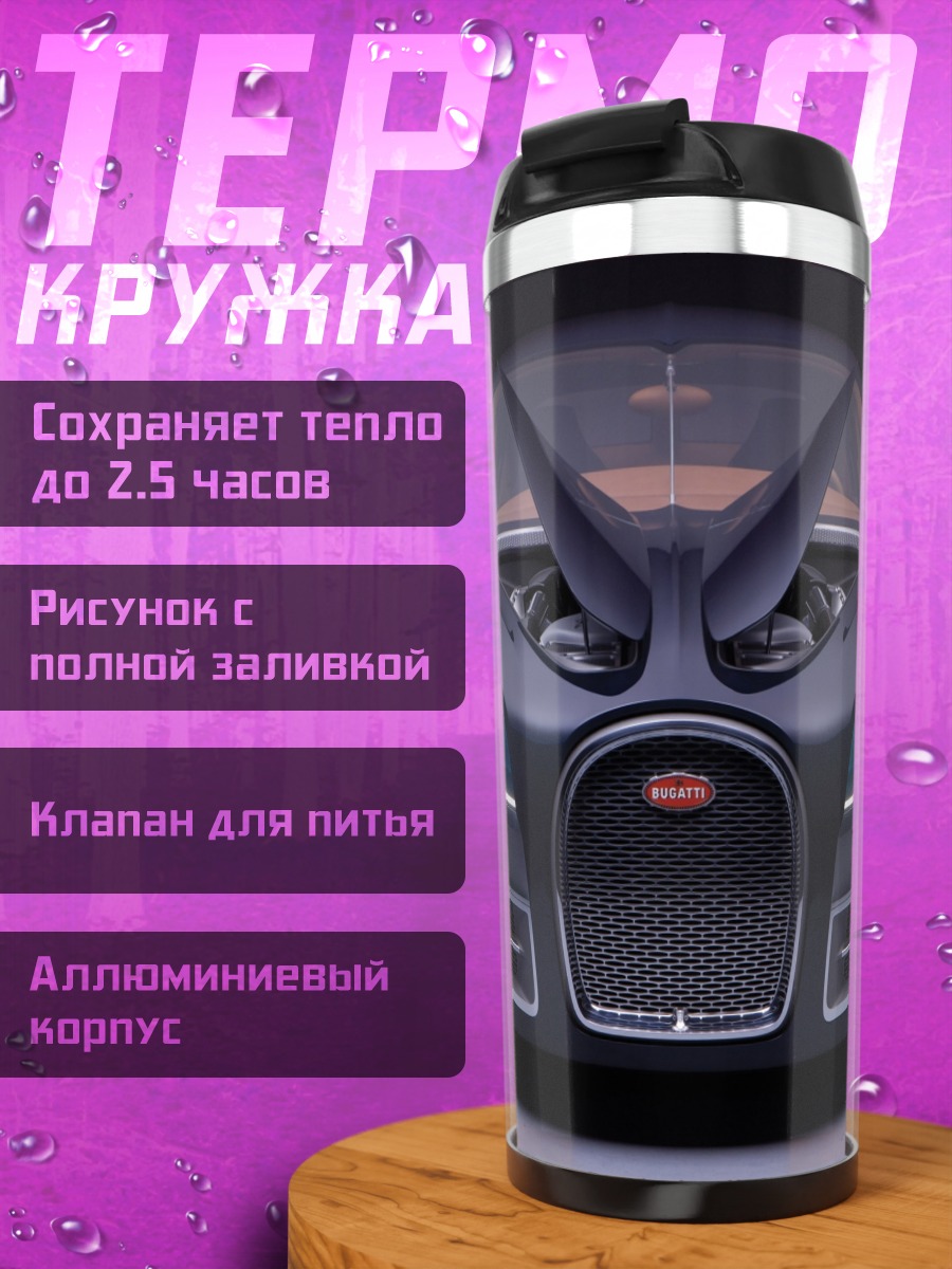 Термокружка бугатти в темноте