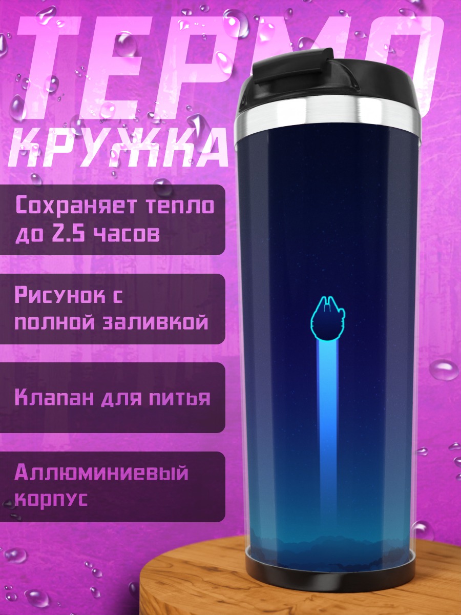 Термокружка сокол тысячелетия