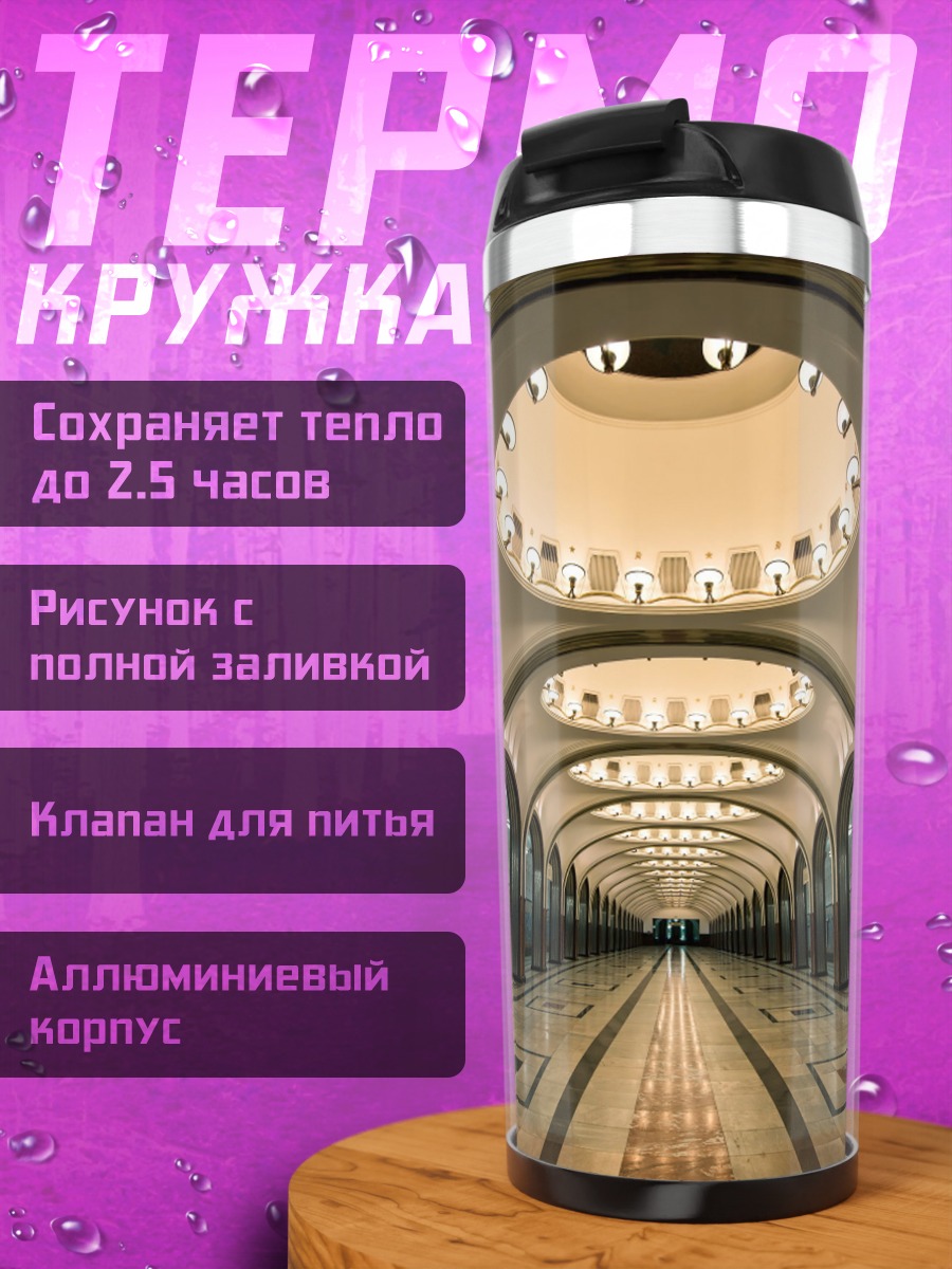 Термокружка архитектура метро