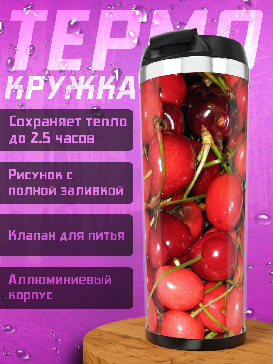 Термокружка спелая вишня