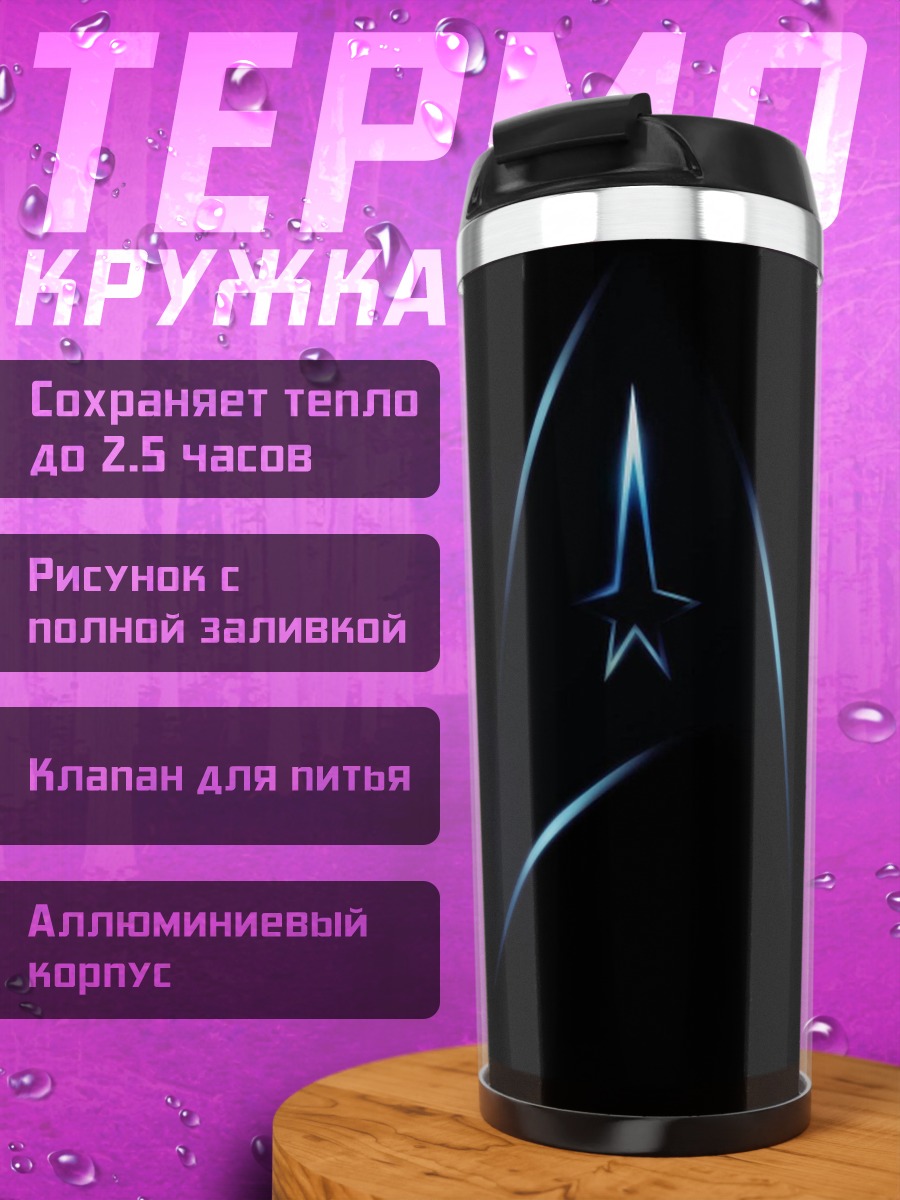 Термокружка Звездный путь