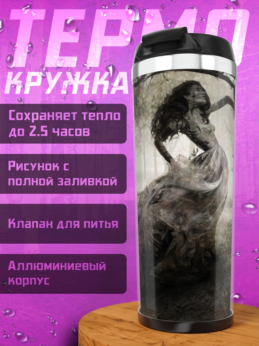 Термокружка Призрачная лесная дева