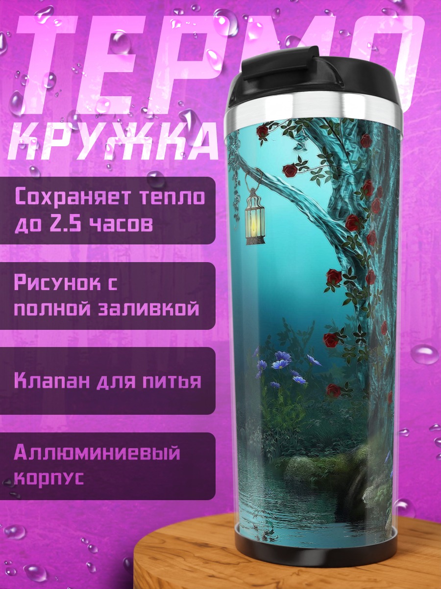Термокружка Волшебный лесной ручей