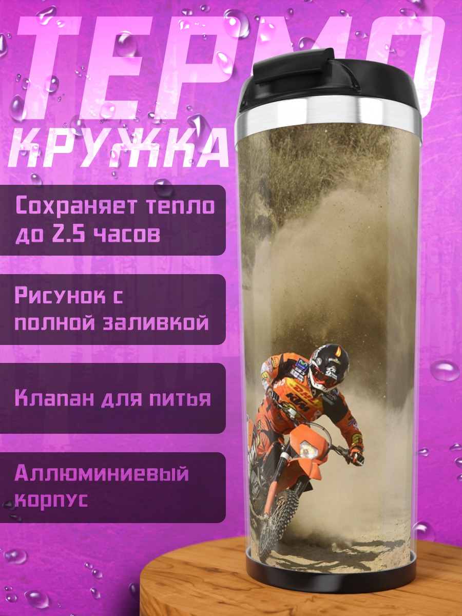 Термокружка Гонщики по бездорожью