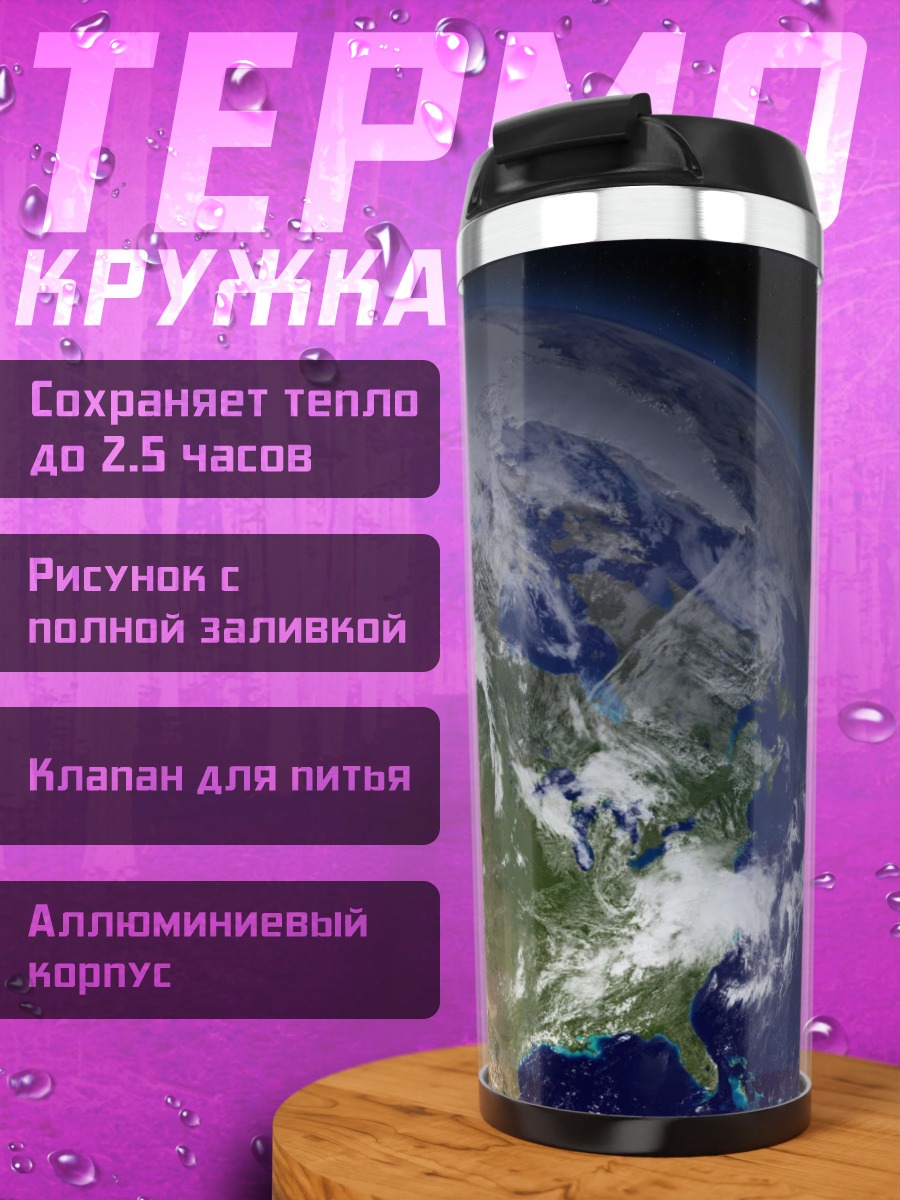 Термокружка Земля и Луна