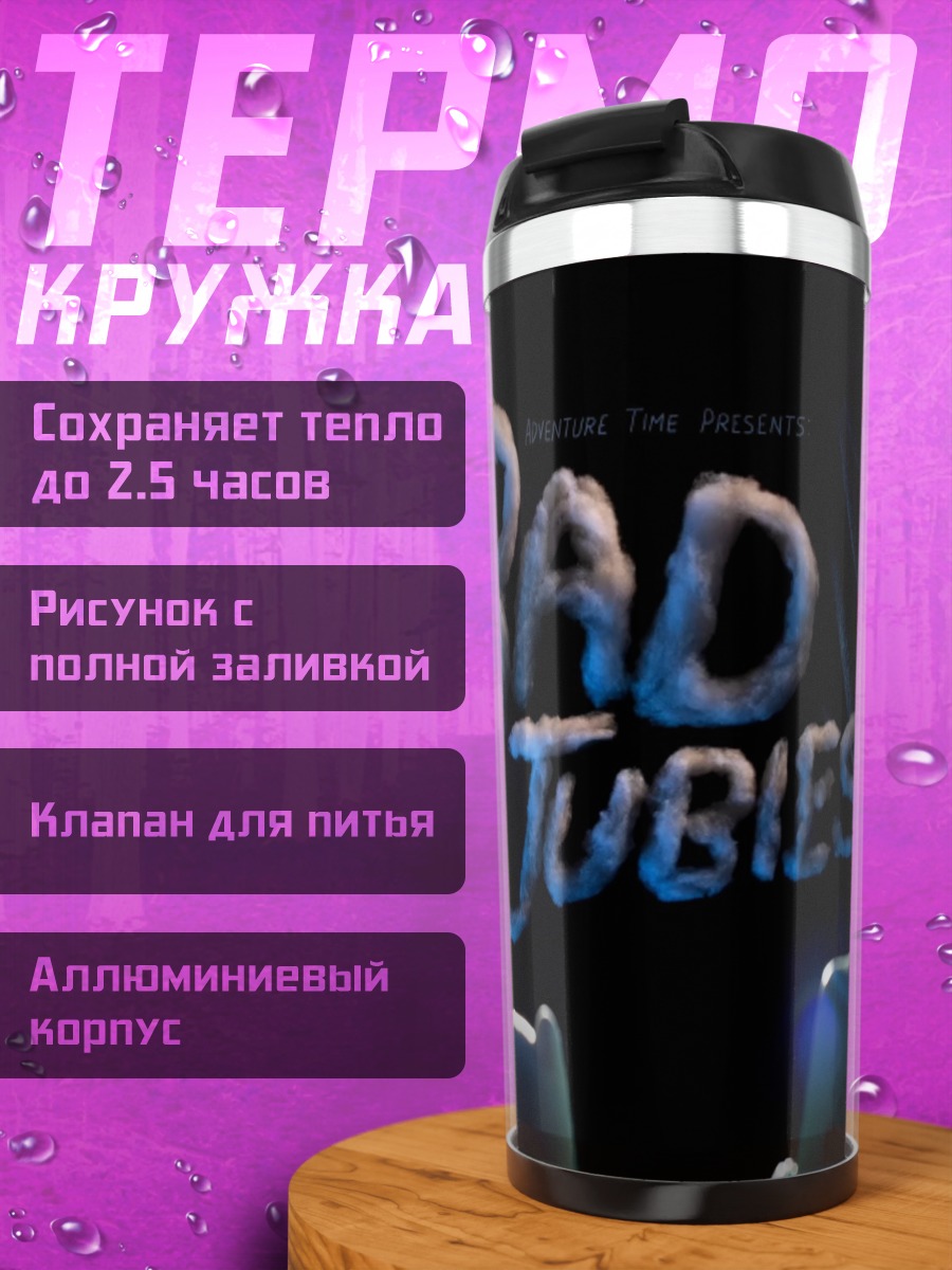 Термокружка Плохие чуваки