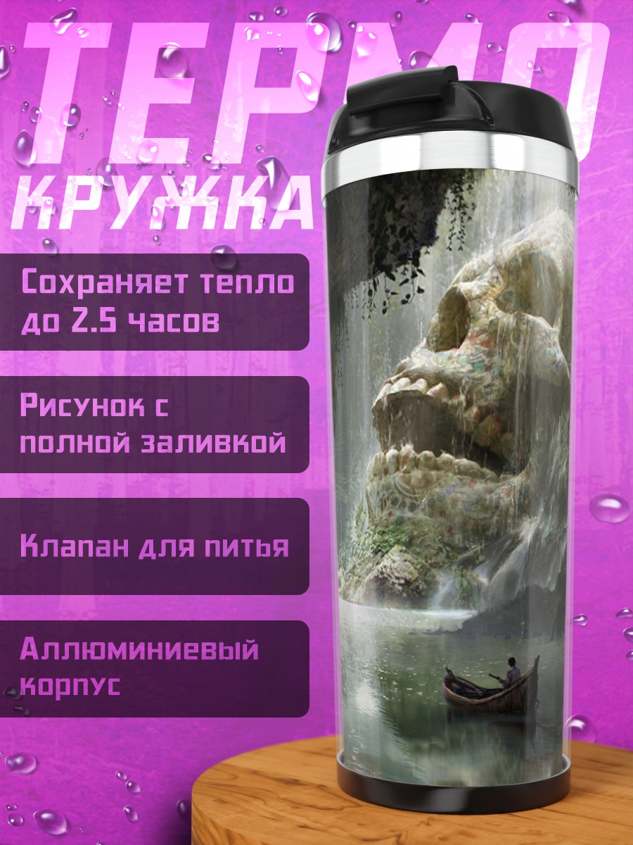 Термокружка Пещера гигантского черепа