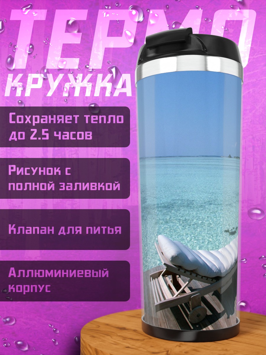 Термокружка Райский пляж