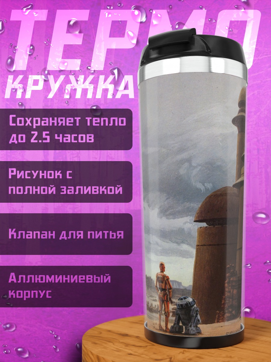 Термокружка Дроиды на Татуине