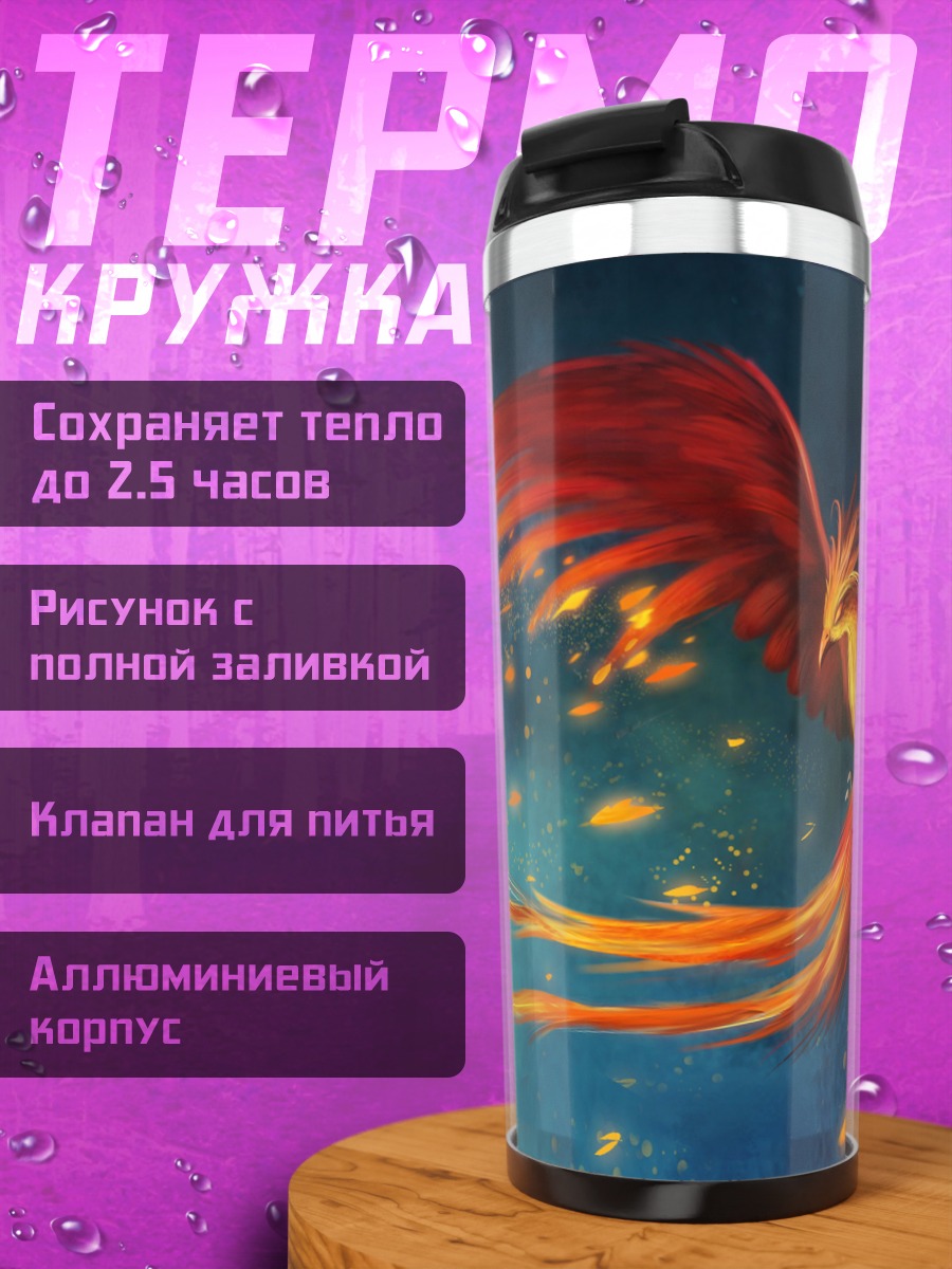 Термокружка Огненный феникс в небе