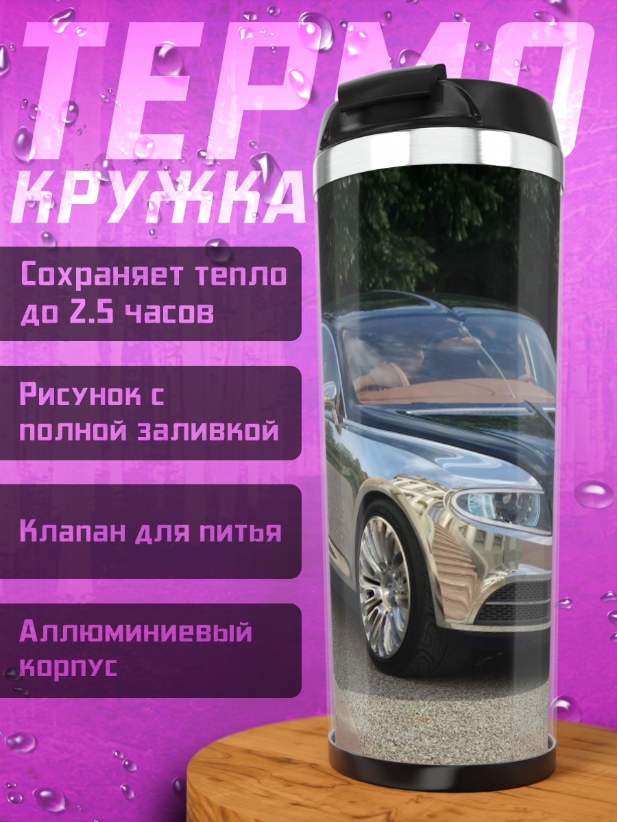 Термокружка Бугатти в парке