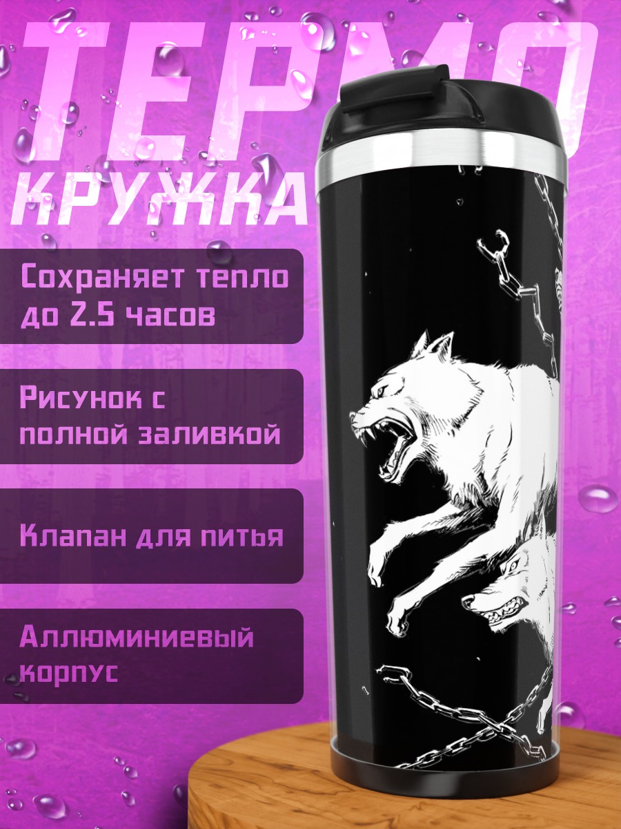 Термокружка Стая волков на цепи