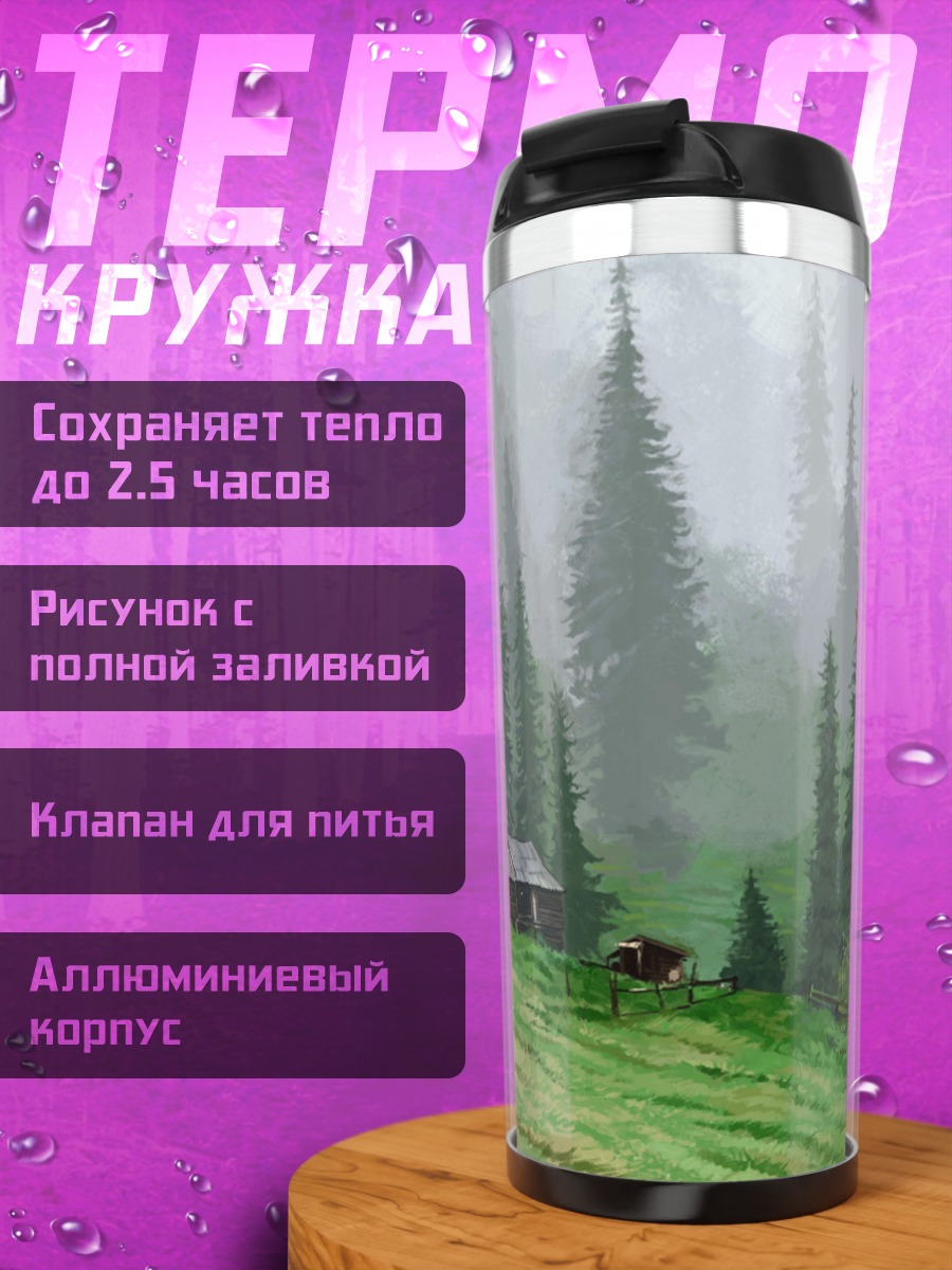 Термокружка Домик в тумане