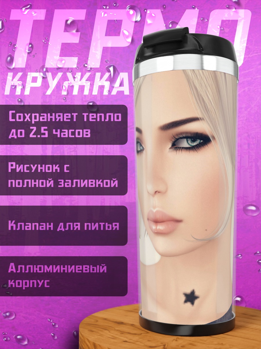 Термокружка Эльфийка со звездой