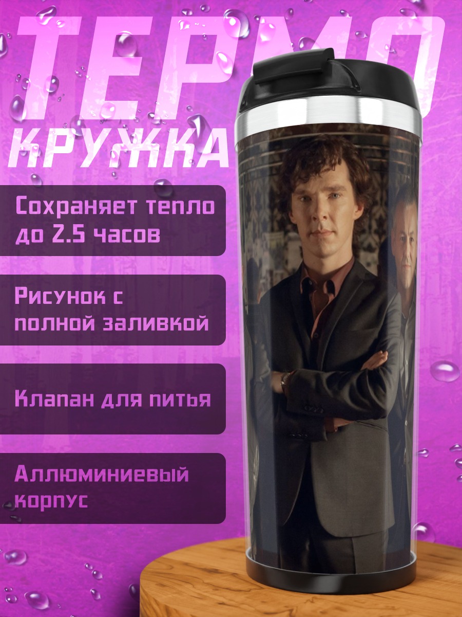 Термокружка Шерлок и друзья