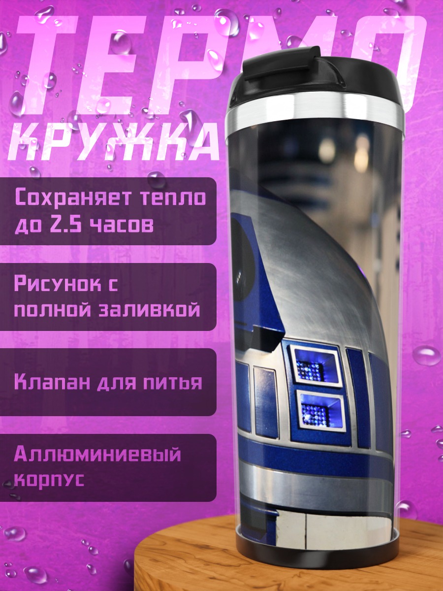 Термокружка Дроиды Звездных Войн