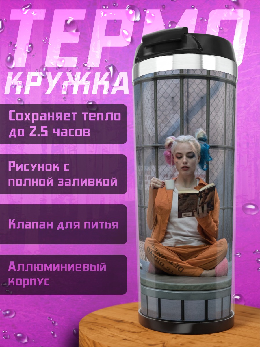 Термокружка Харли Квинн читает