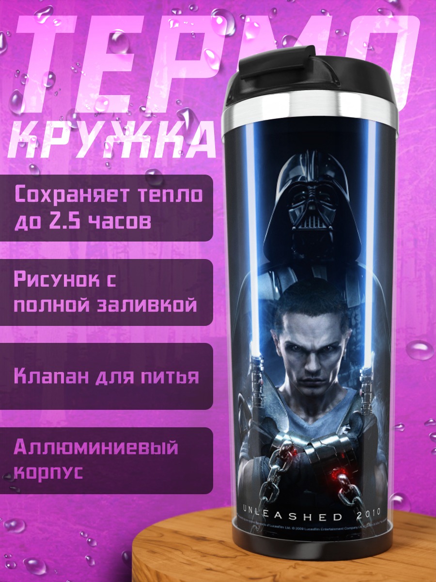Термокружка Дарт Вейдер и джедай