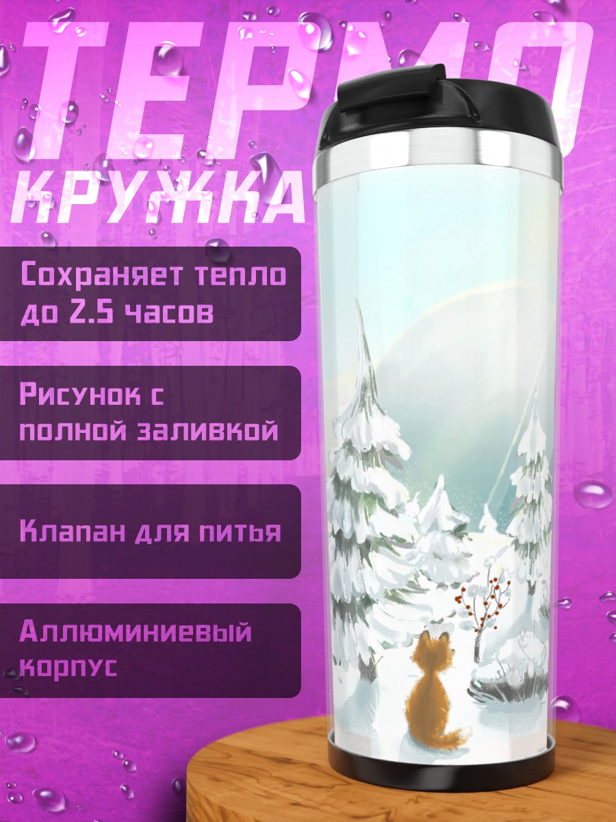 Термокружка Рыжий лис в снегу