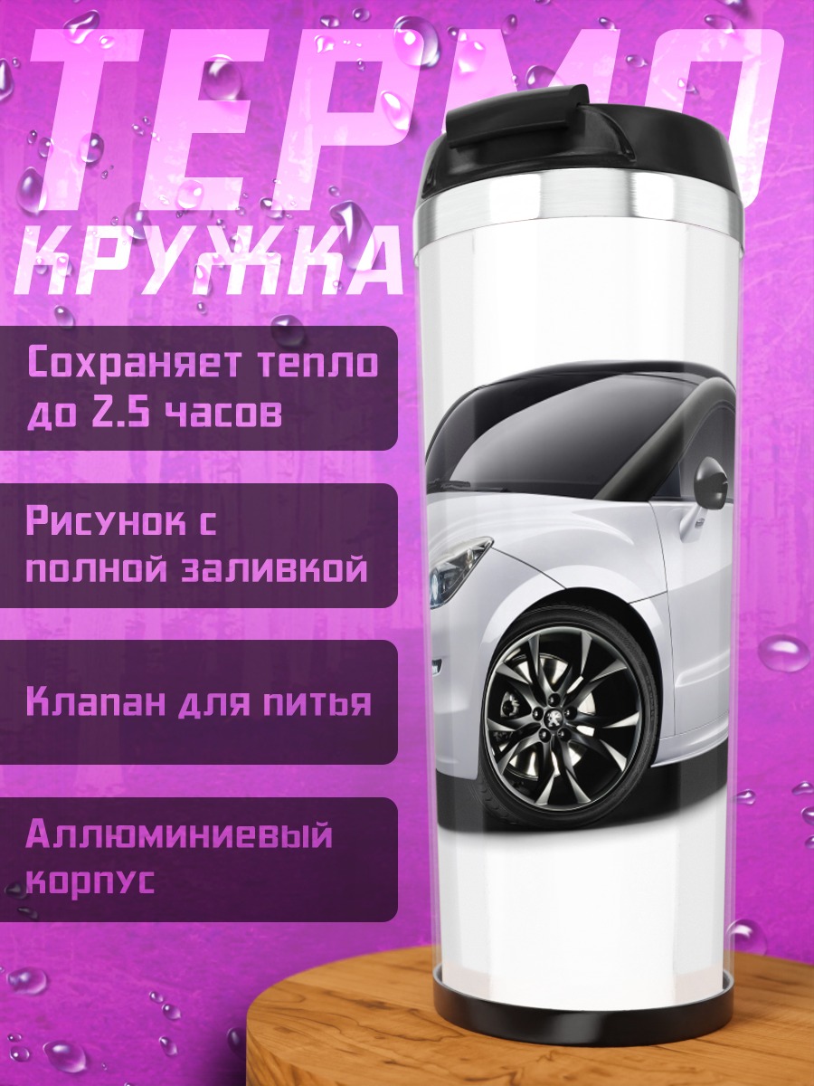 Термокружка Белое спортивное купе
